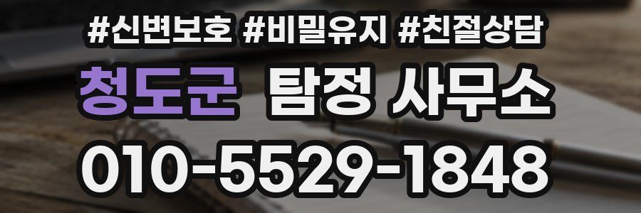 청도군 탐정 사무소