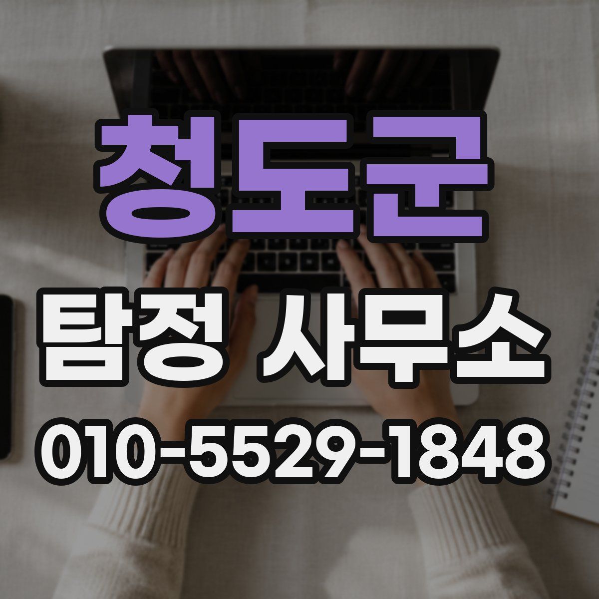 청도군 탐정 사무소