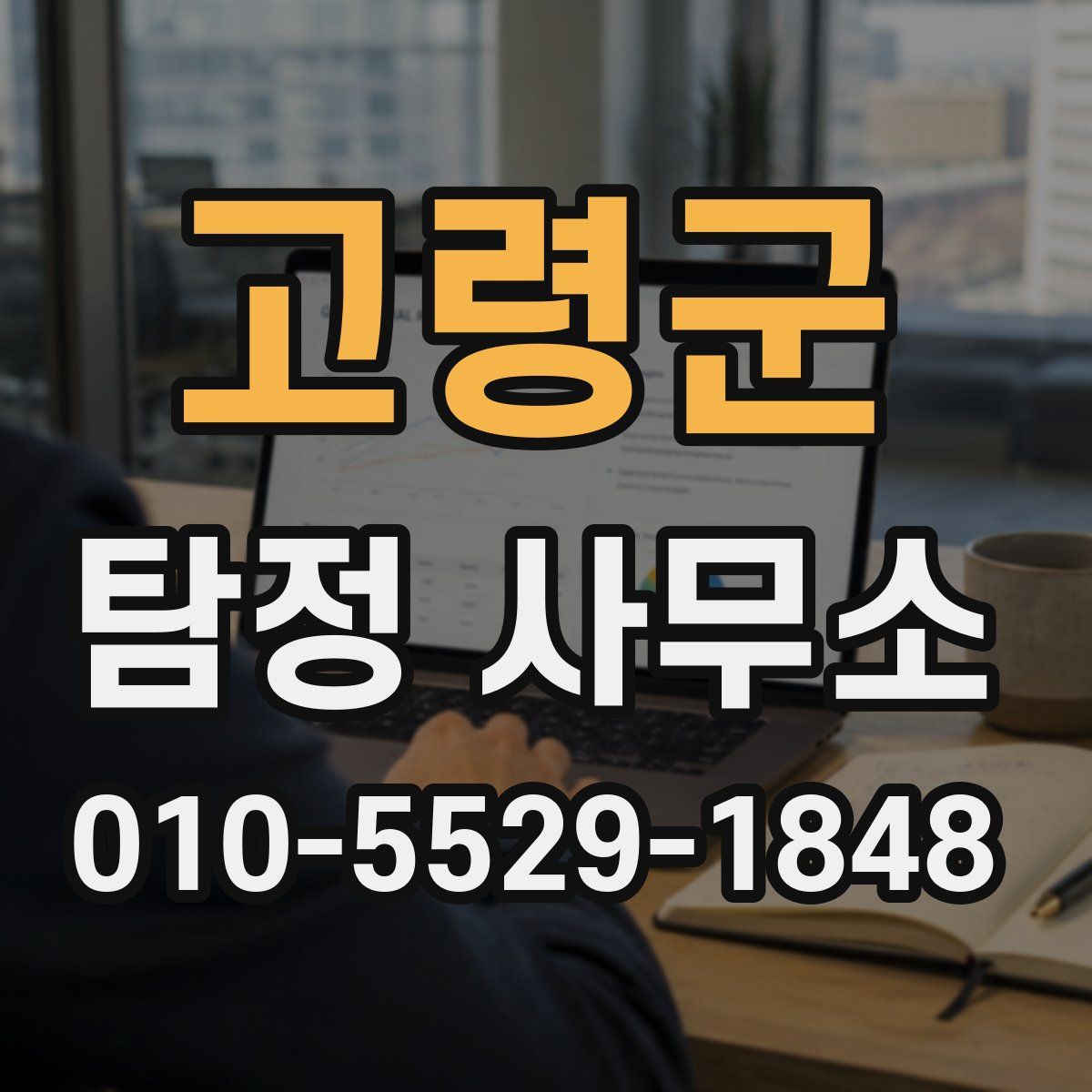 고령군 탐정 사무소