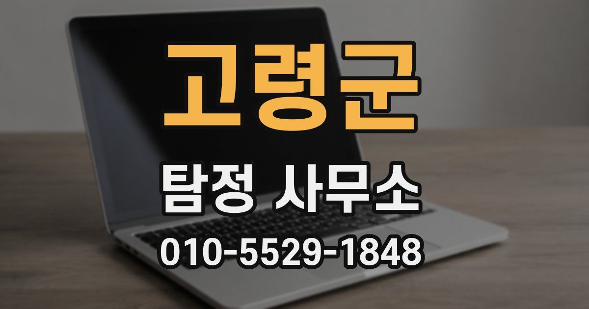 고령군 탐정 사무소