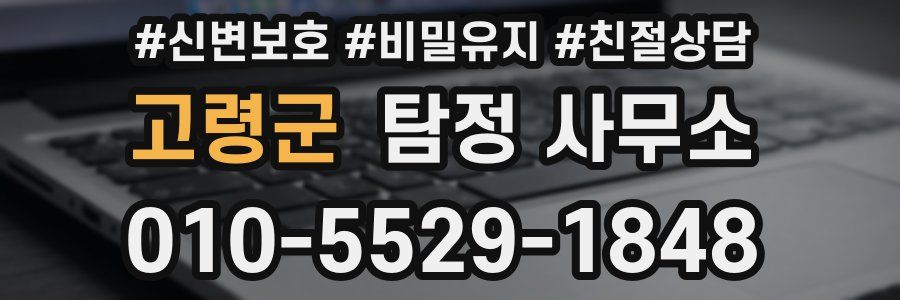 고령군 탐정 사무소