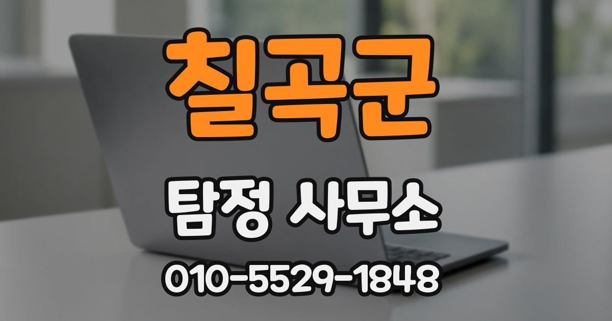칠곡군 탐정 사무소