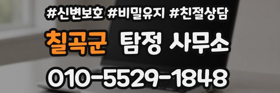 칠곡군 탐정 사무소