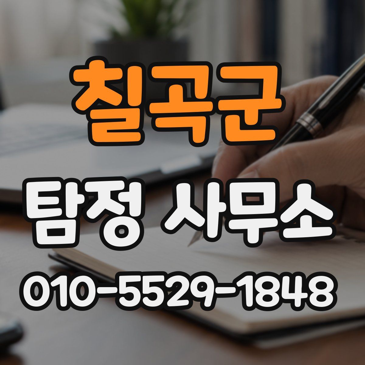 칠곡군 탐정 사무소