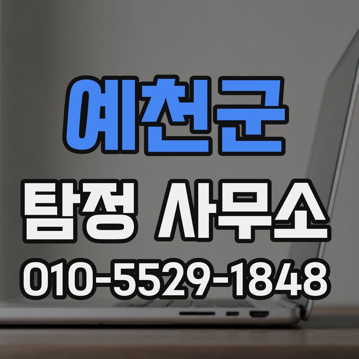 예천군 탐정 사무소