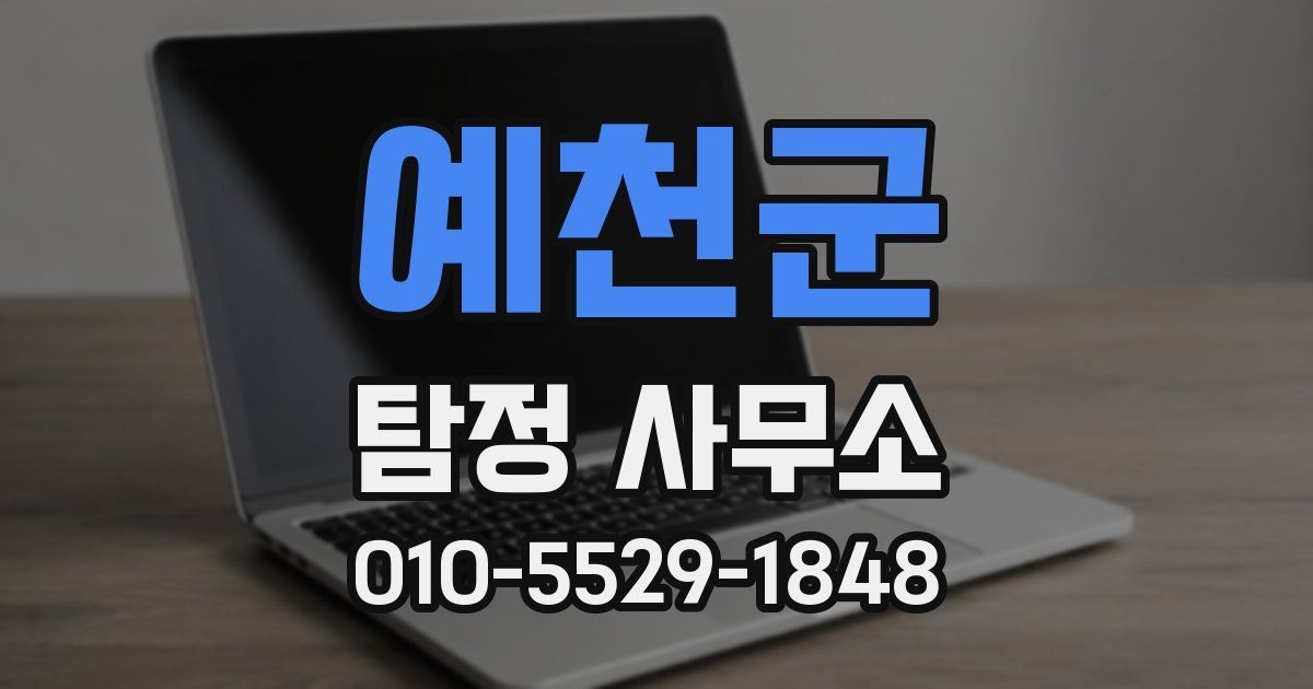 예천군 탐정 사무소
