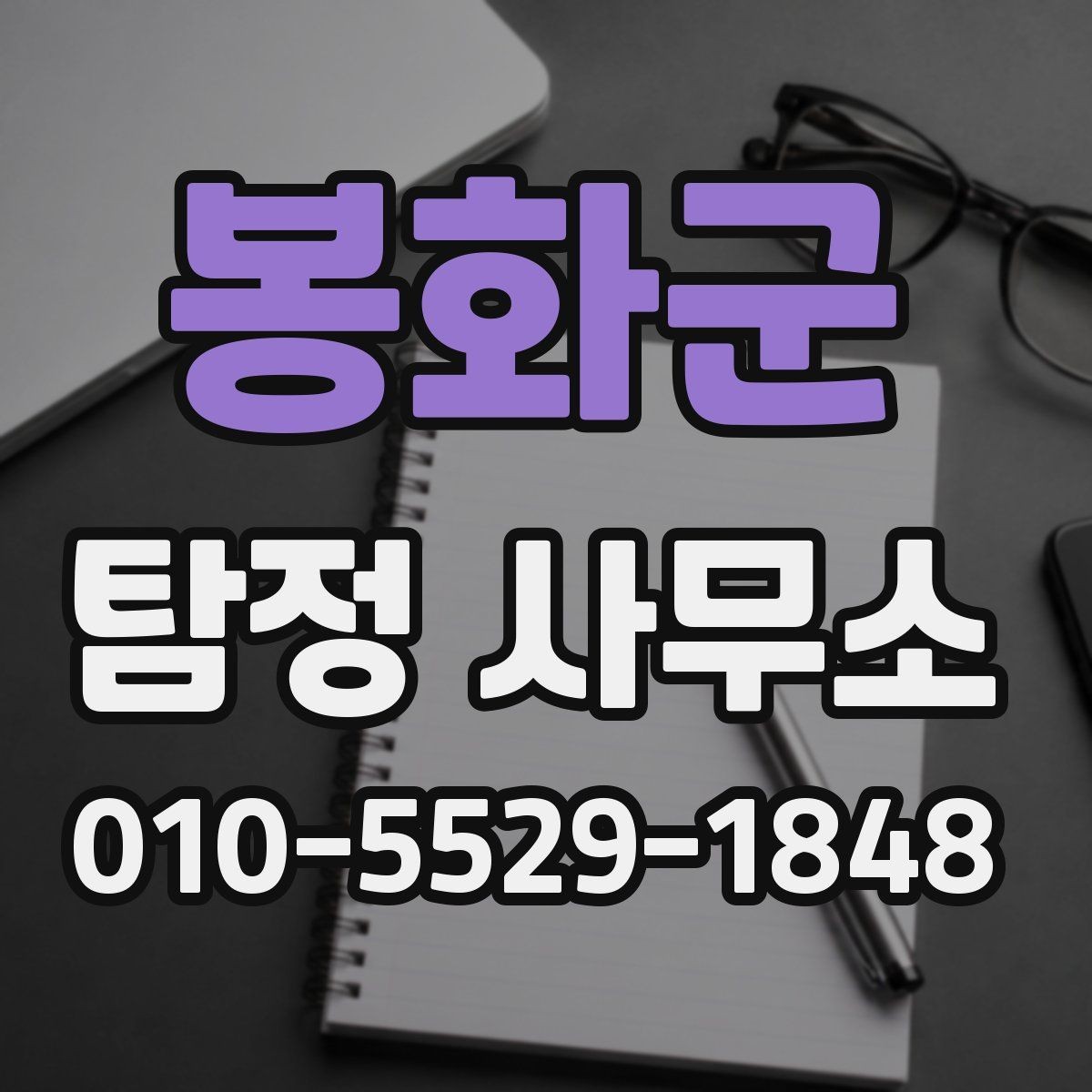 봉화군 탐정 사무소 후기와 평판을 함께 보는 법