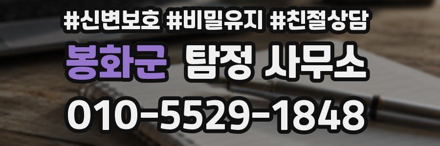 봉화군 탐정 사무소