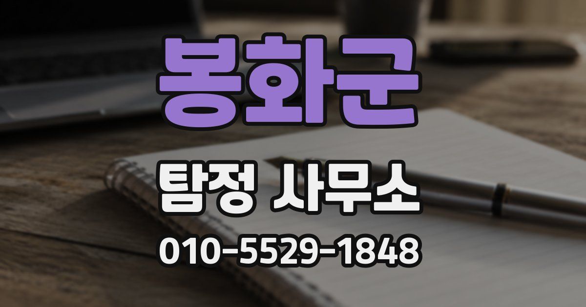 봉화군 탐정 사무소