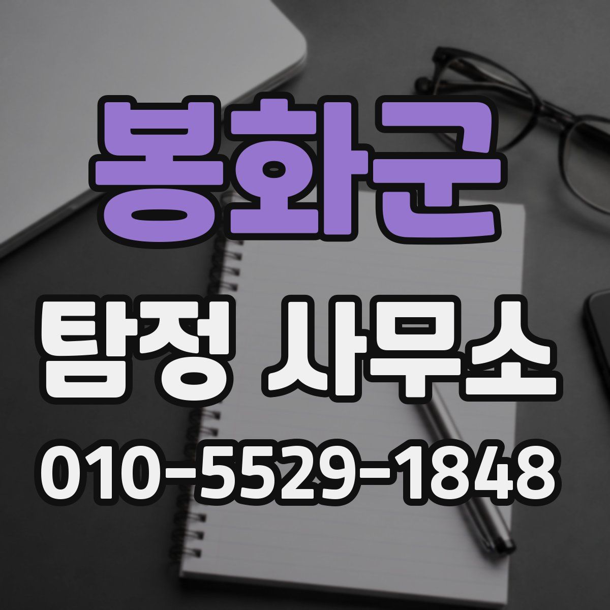 봉화군 탐정 사무소
