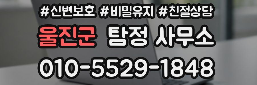 울진군 탐정 사무소