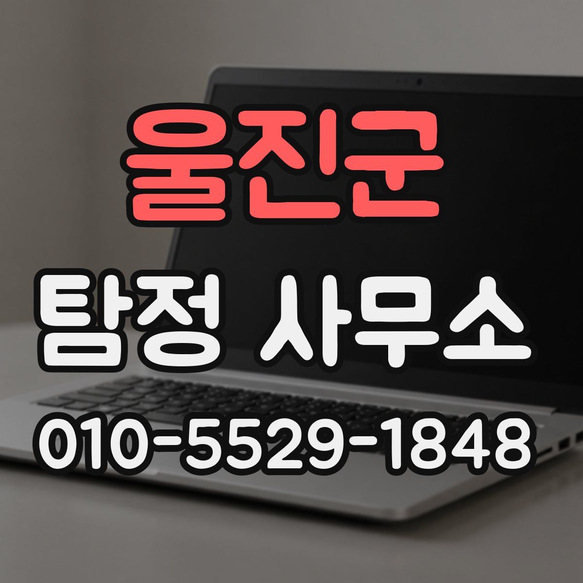울진군 탐정 사무소