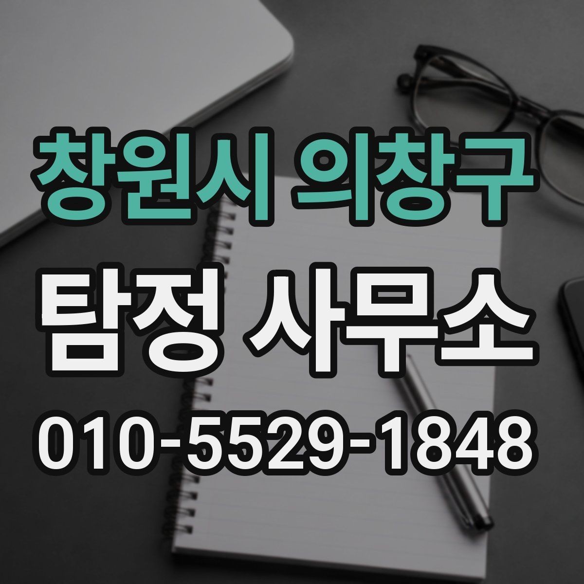 창원시 의창구 탐정 사무소 조사 방식에 대한 이해