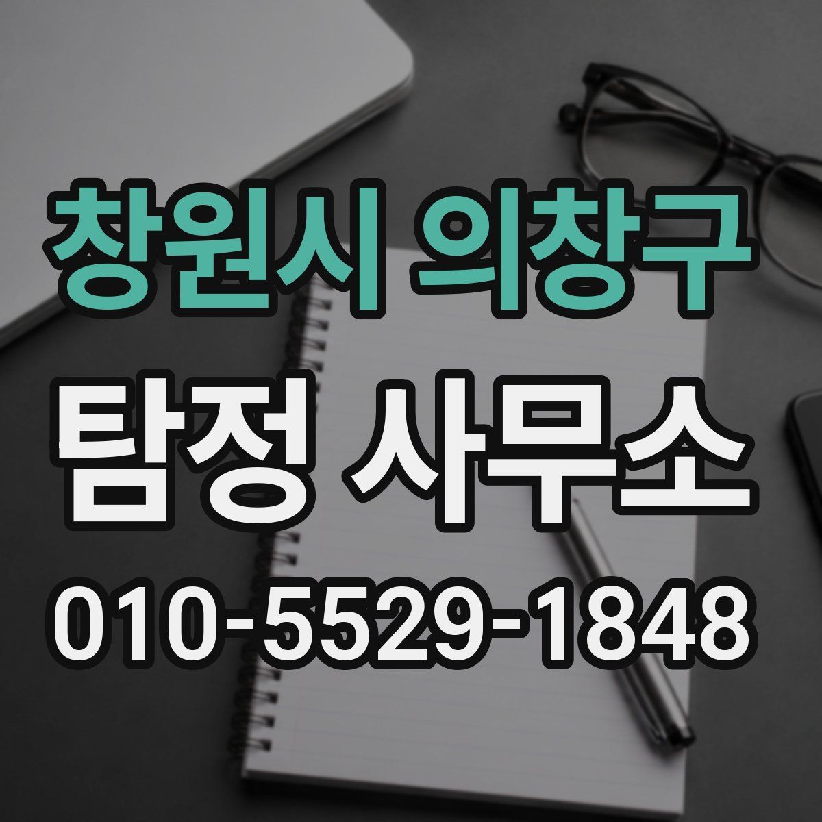 창원시 의창구 탐정 사무소