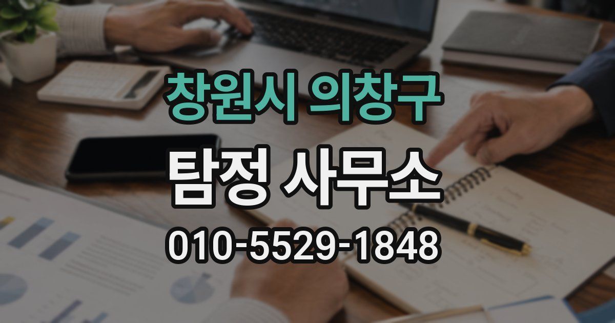 창원시 의창구 탐정 사무소