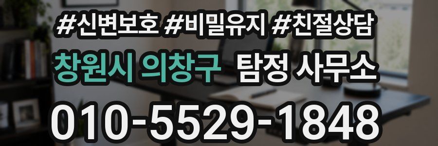창원시 의창구 탐정 사무소