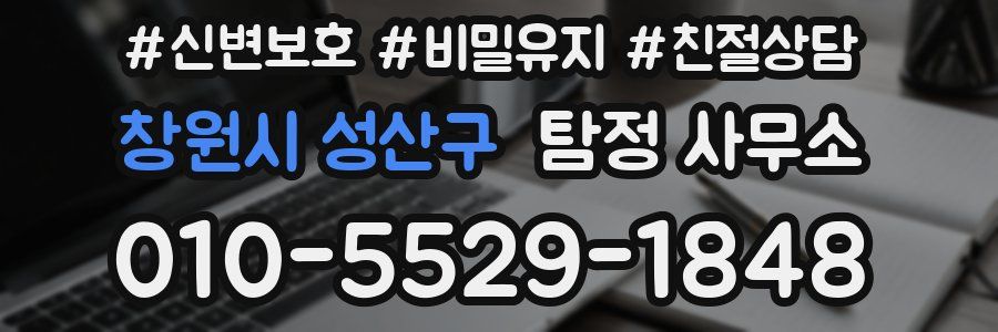 창원시 성산구 탐정 사무소