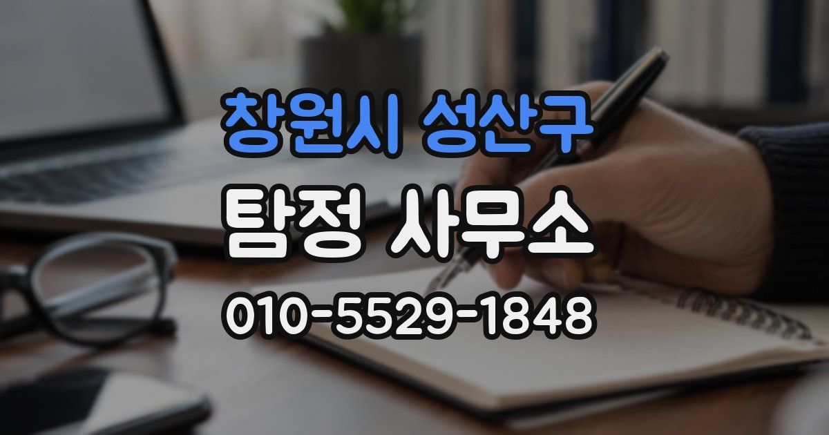 창원시 성산구 탐정 사무소