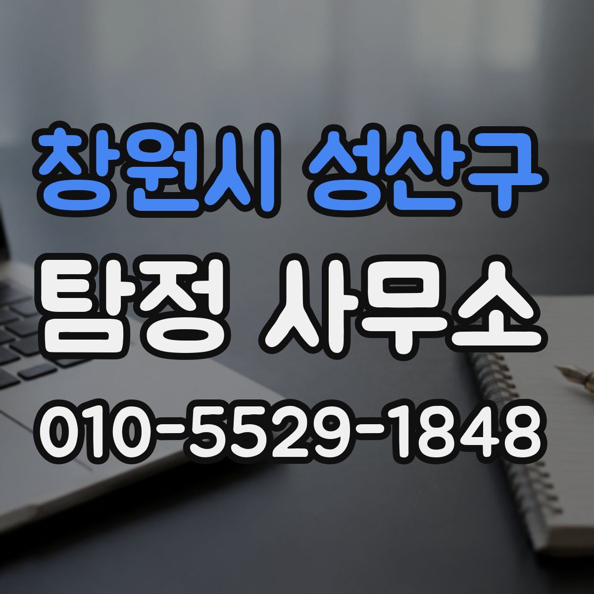 창원시 성산구 탐정 사무소