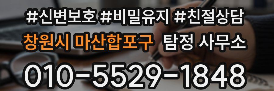 창원시 마산합포구 탐정 사무소