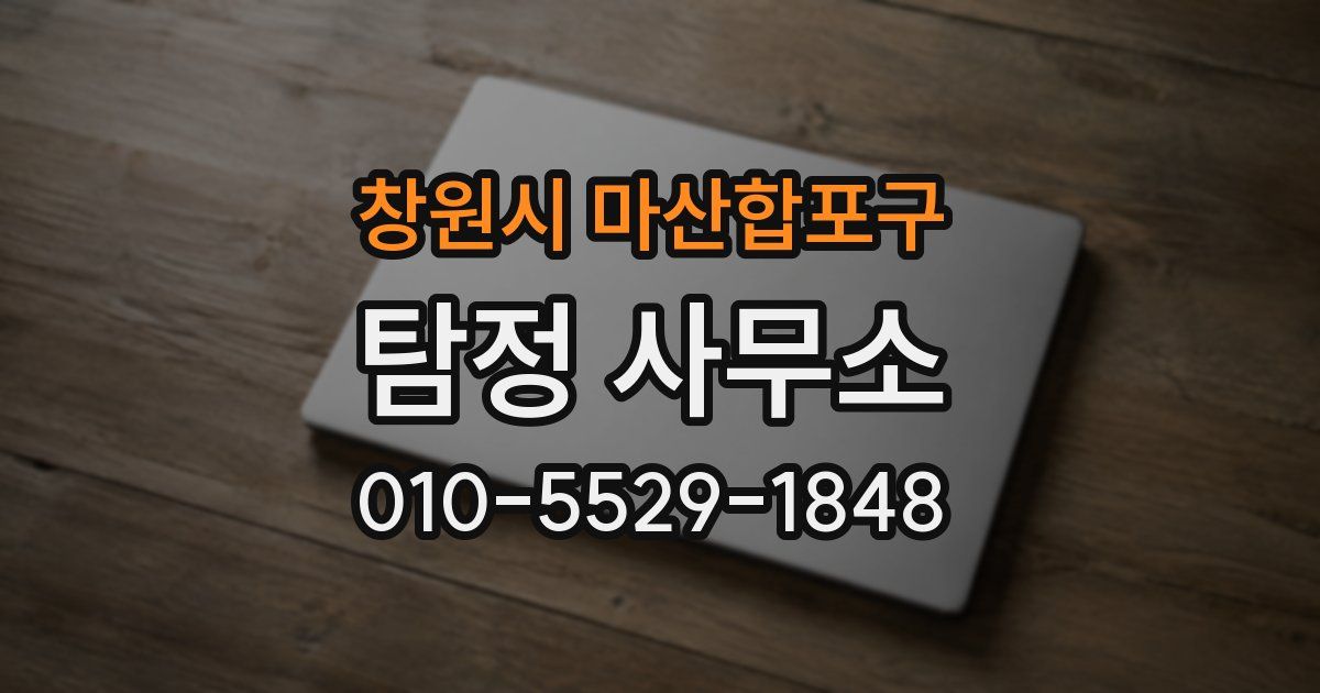 창원시 마산합포구 탐정 사무소