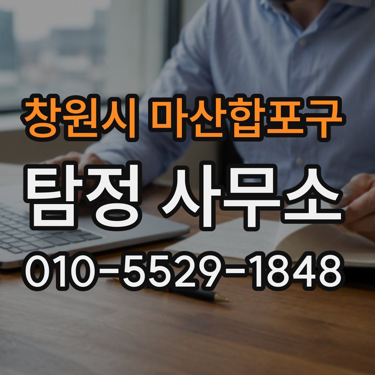 창원시 마산합포구 탐정 사무소