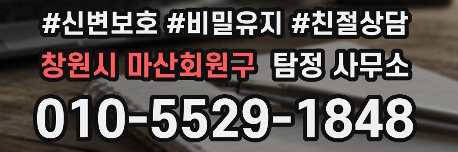 창원시 마산회원구 탐정 사무소
