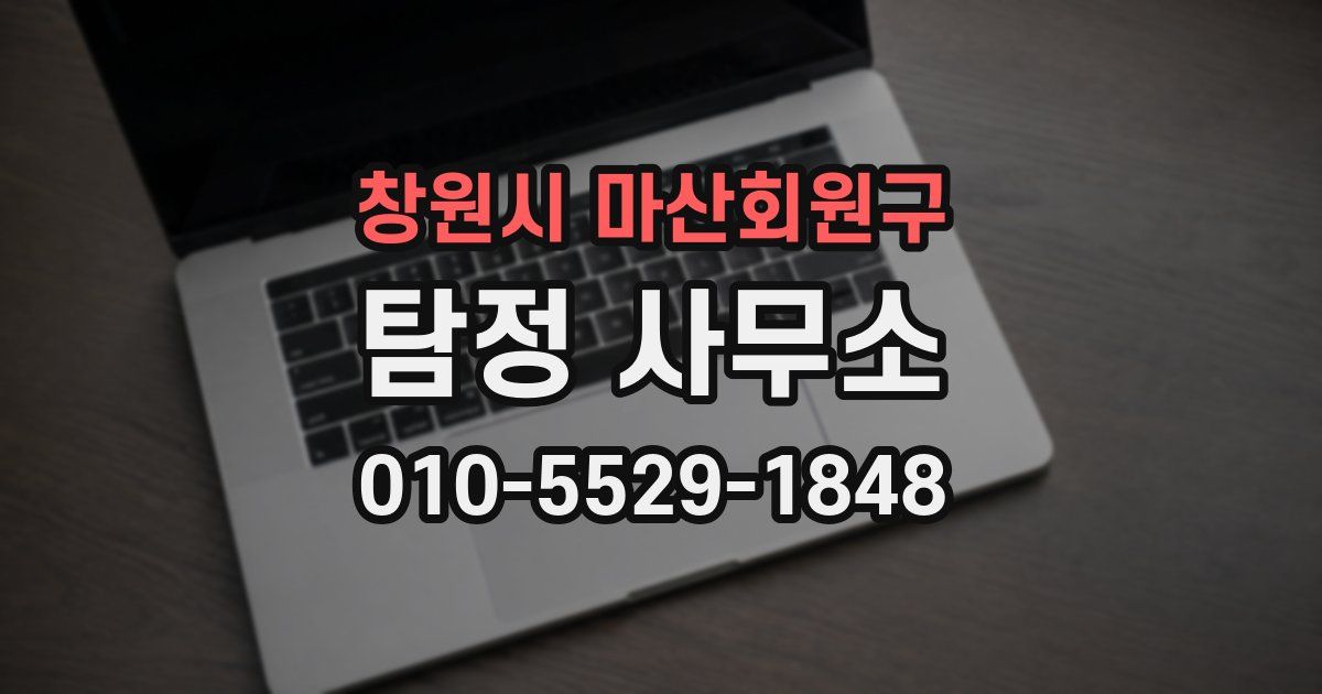 창원시 마산회원구 탐정 사무소