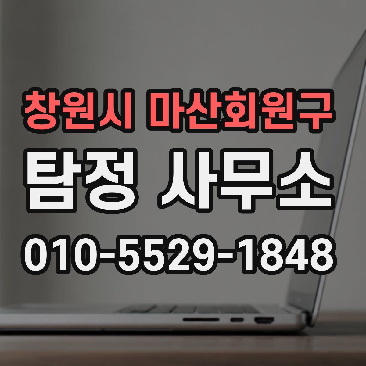 창원시 마산회원구 탐정 사무소