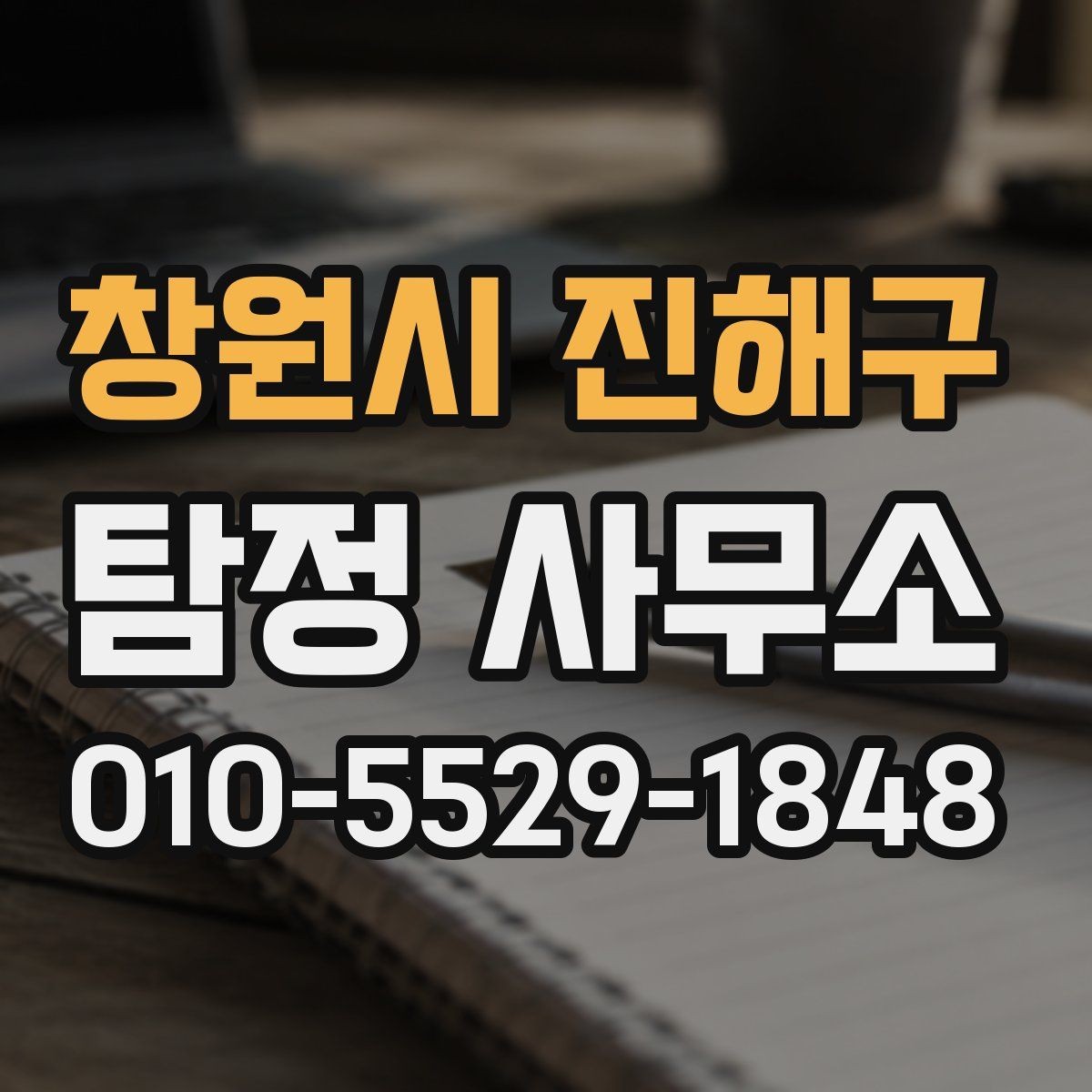 창원시 진해구 탐정 사무소 진행 중 의뢰인이 할 일