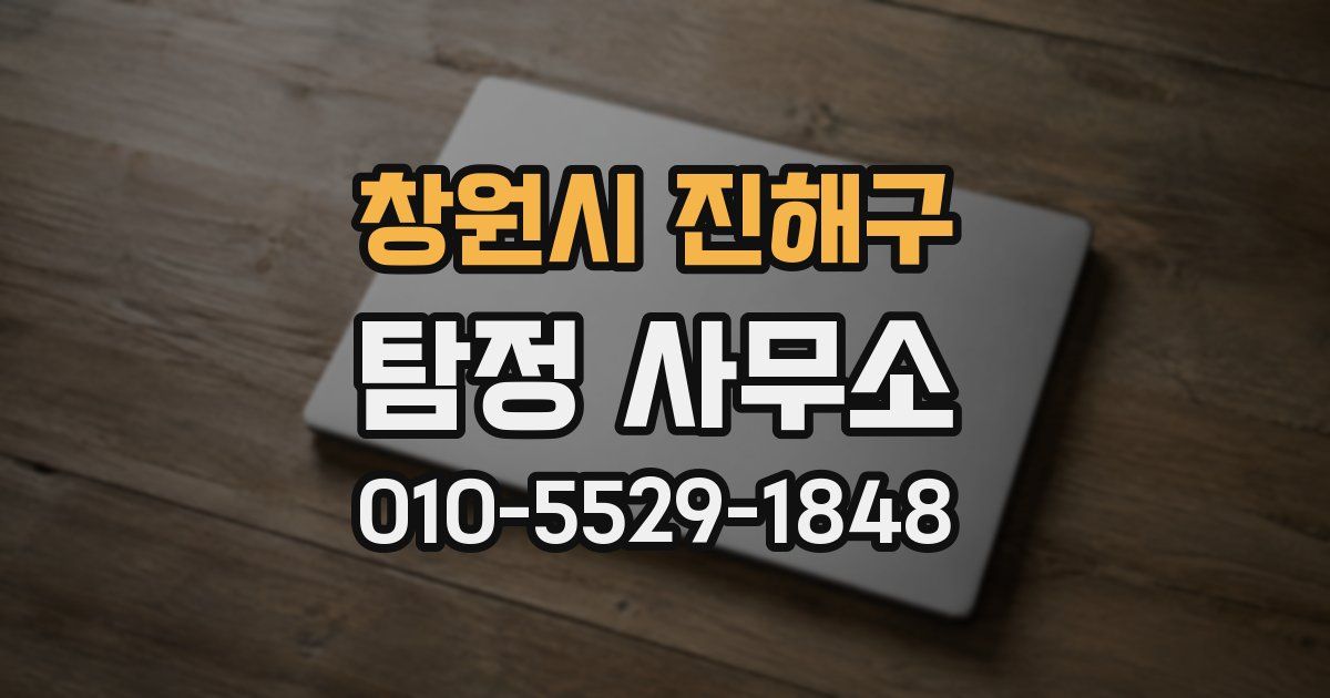 창원시 진해구 탐정 사무소