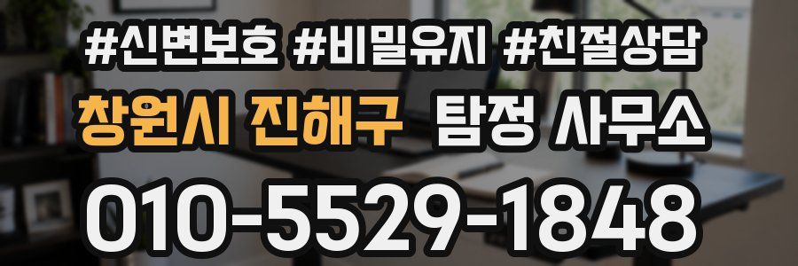 창원시 진해구 탐정 사무소