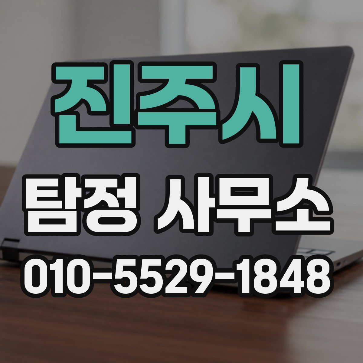 진주시 탐정 사무소
