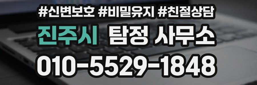 진주시 탐정 사무소