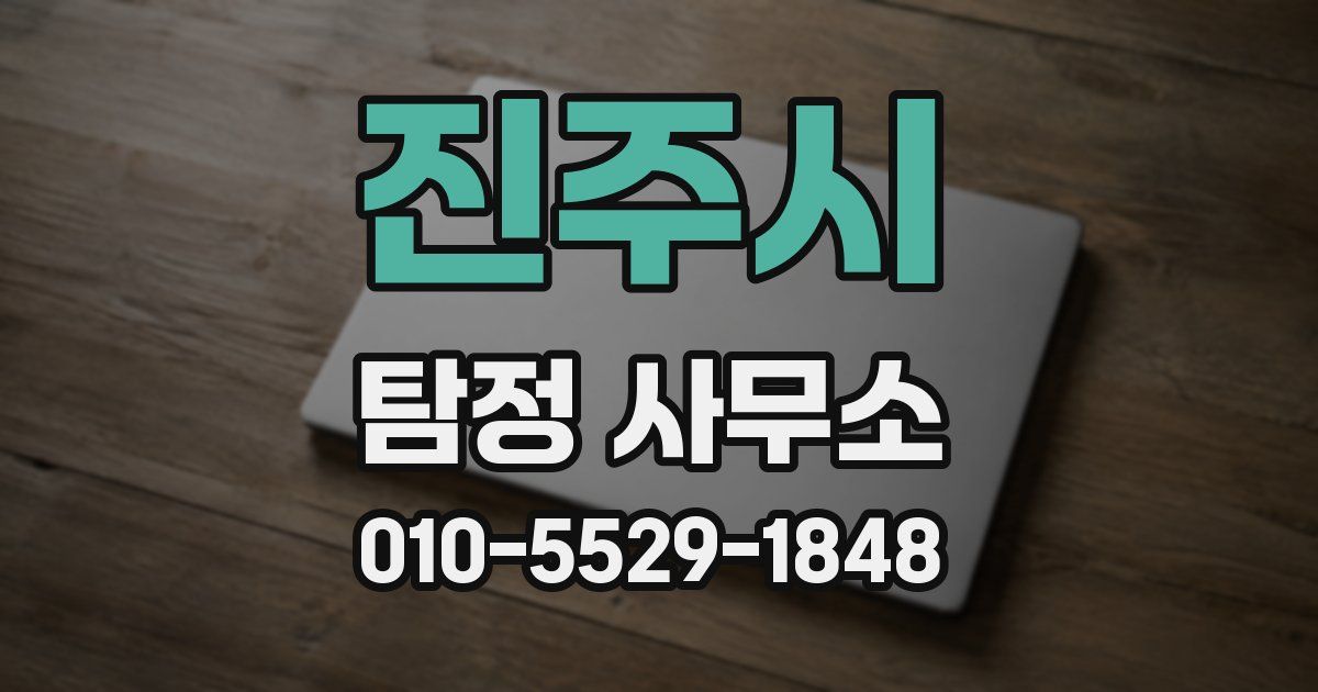 진주시 탐정 사무소