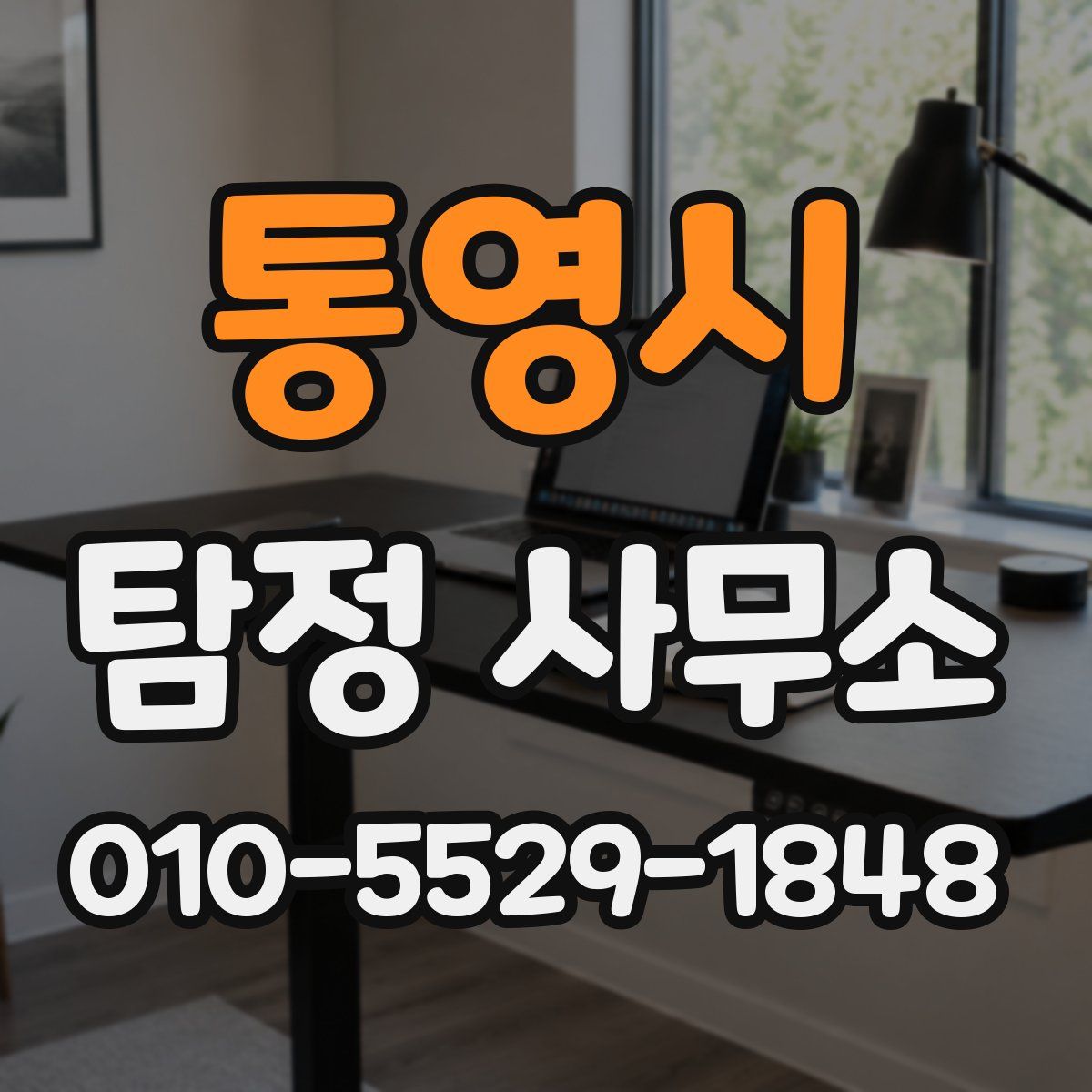 통영시 탐정 사무소