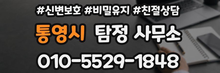 통영시 탐정 사무소