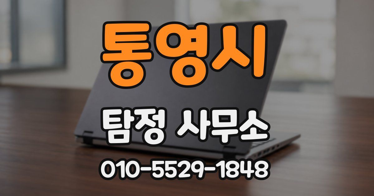 통영시 탐정 사무소