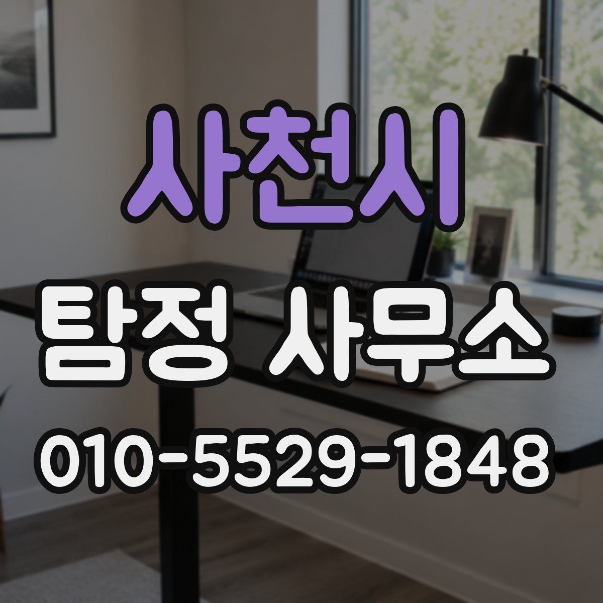 사천시 탐정 사무소