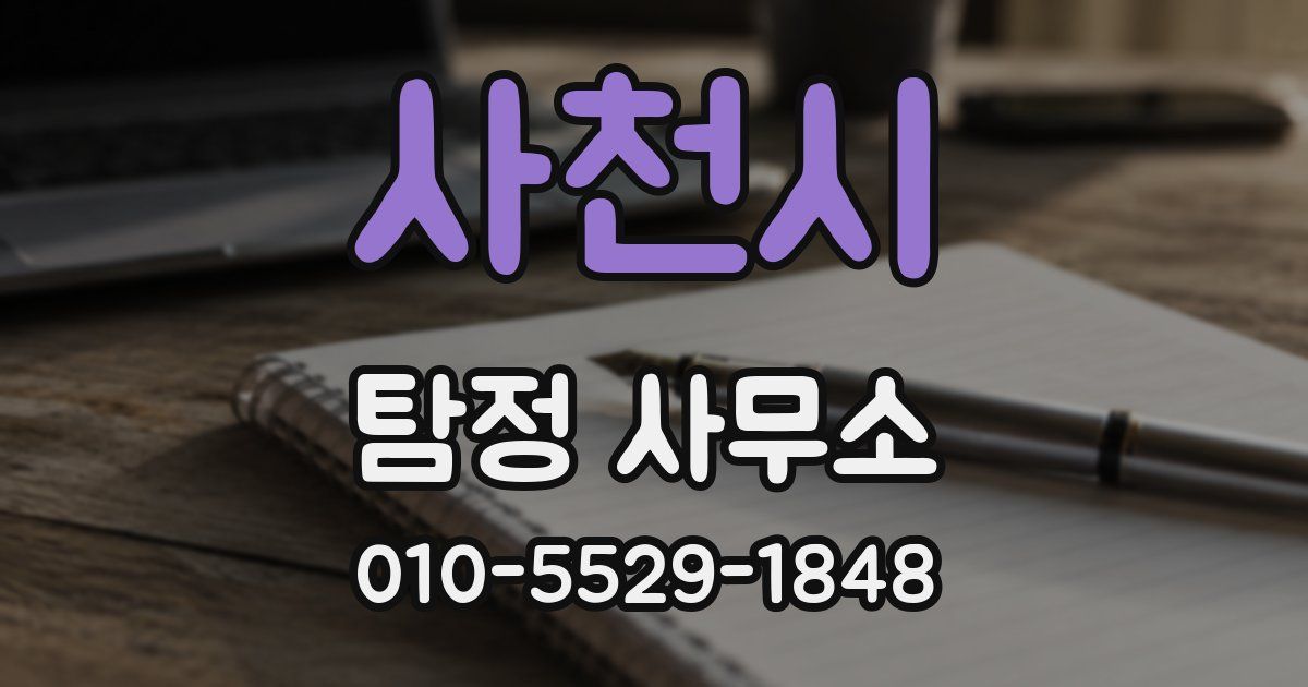 사천시 탐정 사무소