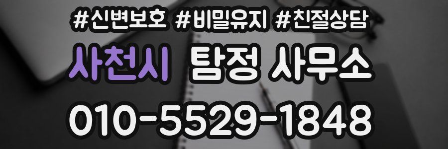사천시 탐정 사무소