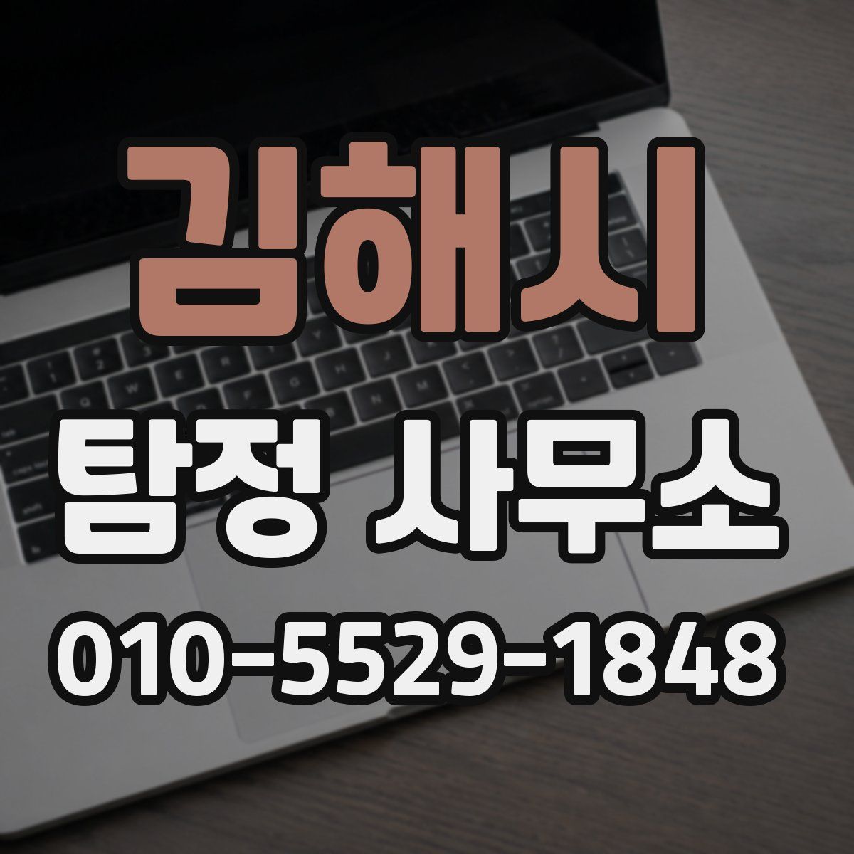 김해시 탐정 사무소