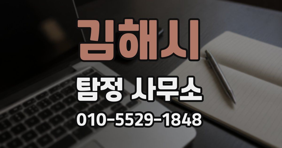 김해시 탐정 사무소
