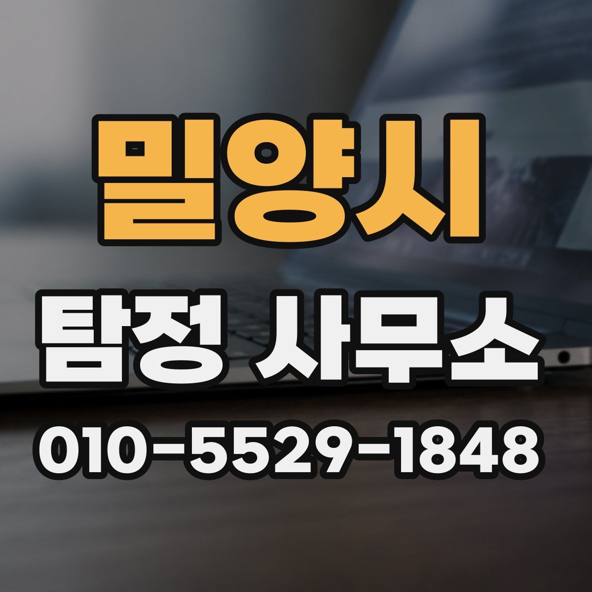 밀양시 탐정 사무소