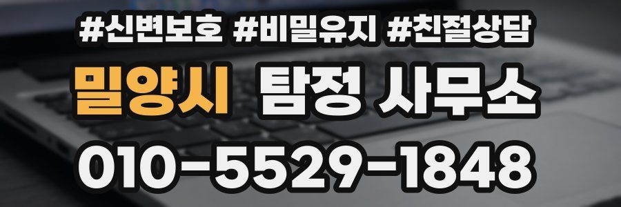 밀양시 탐정 사무소