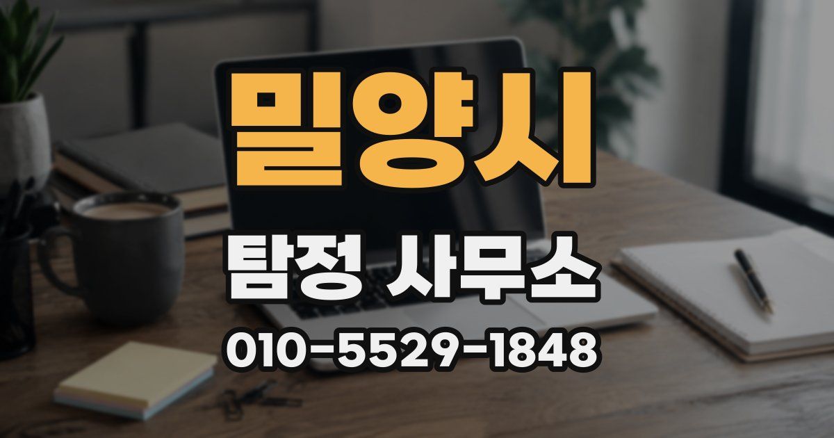 밀양시 탐정 사무소