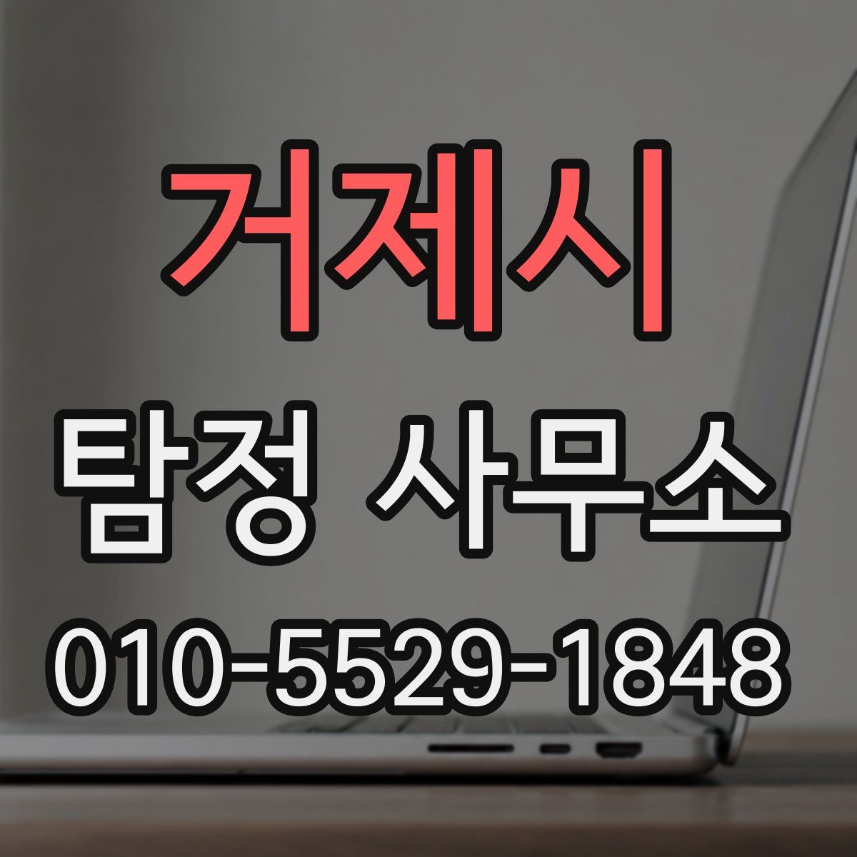 거제시 탐정 사무소