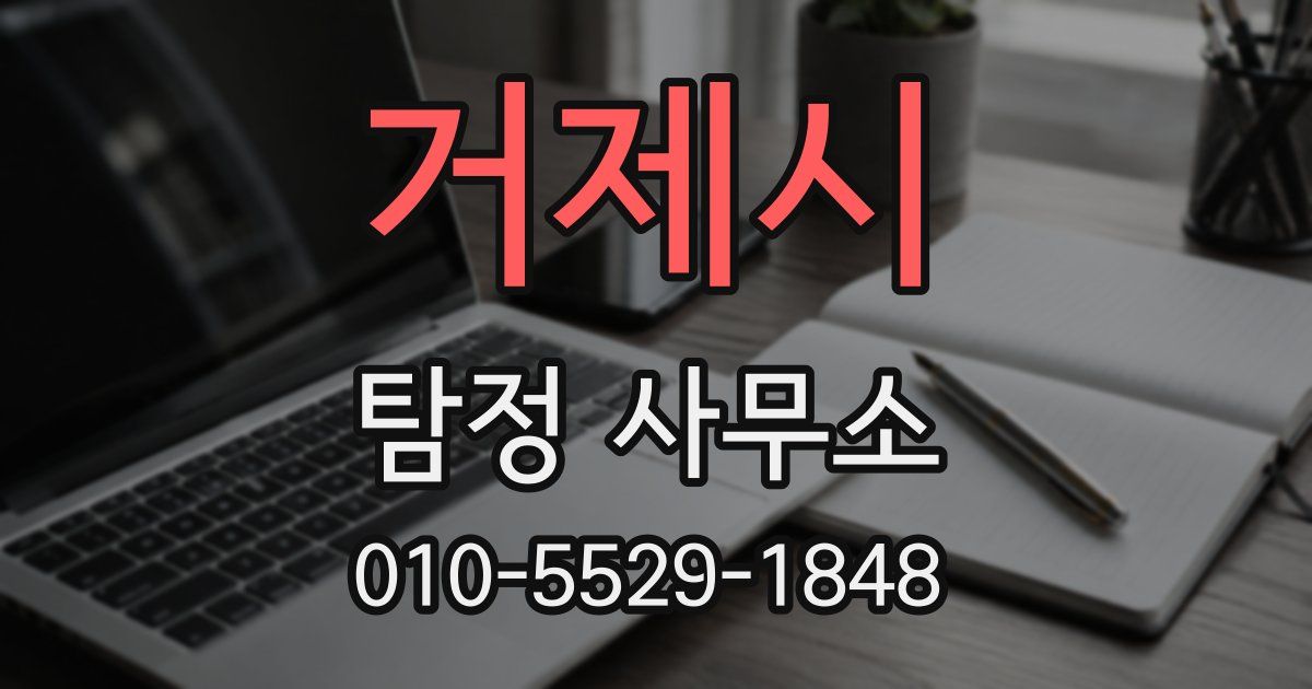 거제시 탐정 사무소