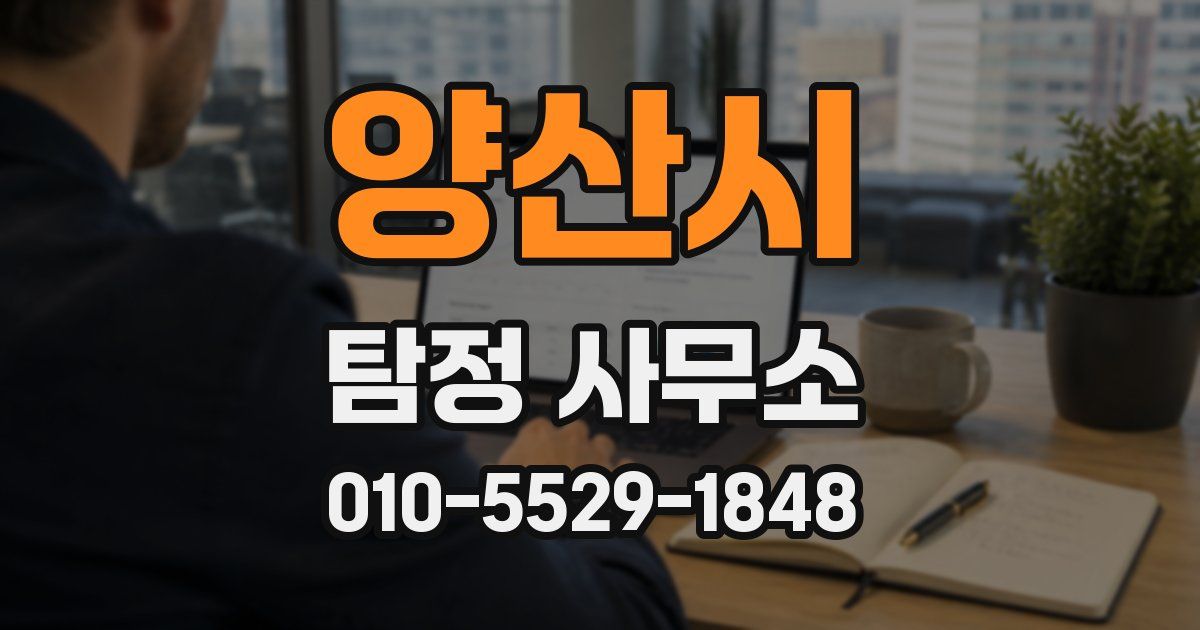 양산시 탐정 사무소