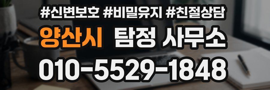 양산시 탐정 사무소